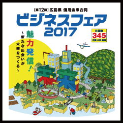 第12回 広島県 信用金庫合同ビジネスフェア2017に本年も参加します